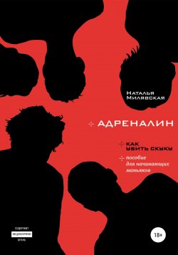 Книга "Адреналин" – Наталья Милявская, 2011
