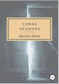 Книга "Сумка челнока" – Арина Ивка, 2022