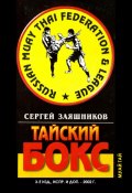 Книга "Тайский бокс (муай тай). 3-е издание. 2002" (Сергей Заяшников, 2002)