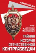 Книга "Тайная история отечественной контрразведки" (Сборник, 2022)