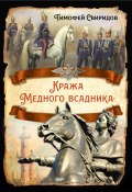 Книга "Кража Медного всадника" (Тимофей Свиридов, 2022)