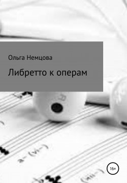 Книга "Либретто к операм" – Ольга Немцова, 2022