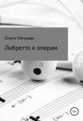 Либретто к операм (Ольга Немцова, 2022)