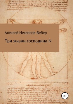 Книга "Три жизни господина N" – Алексей Некрасов-Вебер, 2022