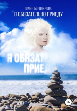 Книга "Я обязательно приеду" – Юлия Бердникова, 2022