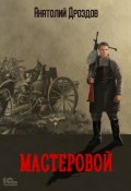 Книга "Мастеровой" (Анатолий Дроздов, 2022)