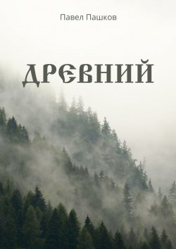 Книга "Древний" – Павел Пашков
