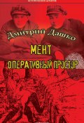 Книга "Мент. Оперативный простор" (Дмитрий Дашко, 2022)