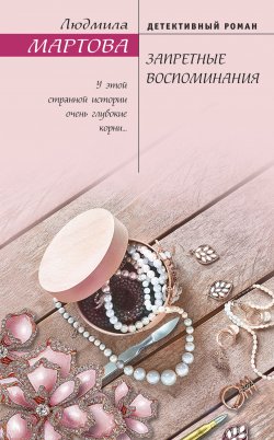Книга "Запретные воспоминания" {Желание женщины} – Людмила Мартова, 2022