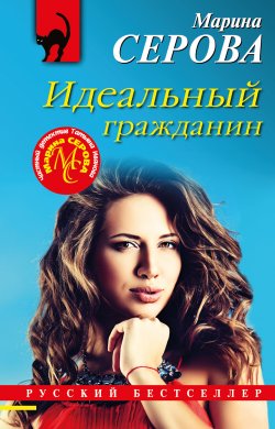 Книга "Идеальный гражданин" {Русский бестселлер} – Марина Серова, 2022