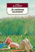 Книга "До свидания, мальчики! / Сборник" (Борис Балтер, 1963)