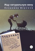 Книга "Ищу натуральную жену" (Владимир Шорохов, 2022)