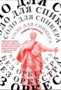 Книга "Соло для cпикера без оркестра. Как выиграть на любом выступлении" (Андрей Толкачев, 2022)