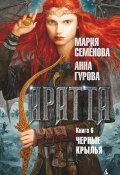 Книга "Аратта. Книга 6. Черные крылья" (Семенова Мария, Анна Гурова, 2022)