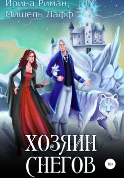 Книга "Хозяин Снегов" – Мишель Лафф, Ирина Риман, 2021
