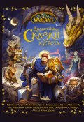 Волшебные сказки Азерота (Валенте Кэтрин, Голден Кристи, и ещё 9 авторов, 2021)
