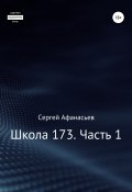 Школа-173. Часть 1 (Сергей Афанасьев, 2010)