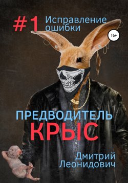 Книга "Предводитель крыс 1. Исправление ошибки" – Дмитрий Леонидович, 2022