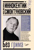 Книга "Иннокентий Смоктуновский. Без грима" (, 2022)