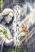 Книга "Одержизнь" (Анна Семироль, 2022)