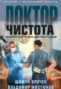 Книга "Доктор Чистота" (Шимун Врочек, Владимир Мистюков, 2022)