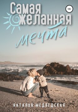 Книга "Самая желанная мечта" – Наталья Медведская, 2022