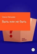 Быть или не быть (Ольга Немцова, 2022)