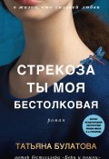 Книга "Стрекоза ты моя бестолковая" (Татьяна Булатова, 2022)