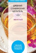 Книга "Древний славянский целитель иван-чай / Уникальное практическое руководство" (Виктор Зайцев, 2020)