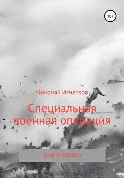 Книга "Специальная военная операция. Книга первая" – Николай Игнатков, 2022