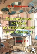 Прозаические истории из операционной (и не только…). Книга 2-я (Александр Макаревич, 2022)