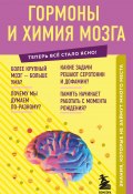 Книга "Гормоны и химия мозга. Знания, которые не займут много места" (Е. Шаповалов, 2021)