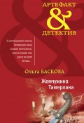 Книга "Жемчужина Тамерлана" (Ольга Баскова, 2021)