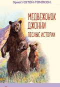 Книга "Медвежонок Джонни. Лесные истории" (Эрнест Сетон-Томпсон)