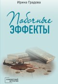 Книга "Побочные эффекты" (Ирина Градова, 2022)