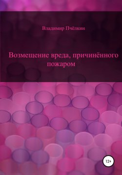 Книга "Возмещение вреда, причинённого пожаром" – Владимир Пчёлкин, 2022