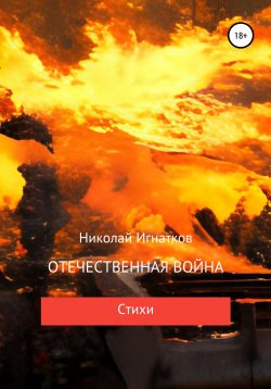 Книга "Отечественная война" – Николай Игнатков, 2022