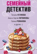 Книга "Семейный детектив / Сборник" (Калинина Дарья, Устинова Татьяна, 2022)