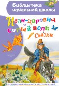 Книга "Иван-царевич и серый волк / Сборник" (Сборник)