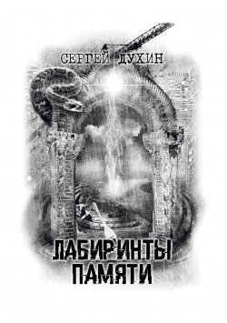 Книга "Лабиринты памяти / Сборник" – Сергей Духин, 2022