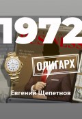 Книга "1972. Олигарх" ( Литагент Щепетнов Евгений, 2022)