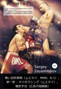 Книга "戦い百科事典（ムエタイ、MMA、K-1) 2017" (Сергей Заяшников, 2017)