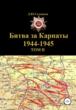 Книга "Битва за Карпаты 1944-1945. ТОМ II" – Денис Соловьев, 2022