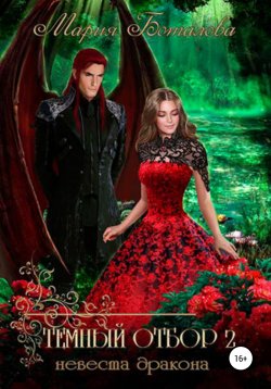 Книга "Темный отбор 2. Невеста дракона" {Темный отбор} – Мария Боталова, 2020