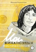«Волшебный пендель: деньги» Александра Молчанова, или Мои финансовые воспоминания (Наталья Евдокимова, 2020)