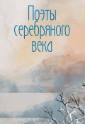 Книга "Поэты Серебряного века / Сборник" (Сборник)