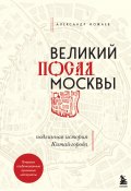 Книга "Великий посад Москвы. Подлинная история Китай-города" (Александр Можаев, 2022)