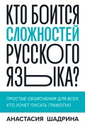 Кто боится сложностей русского языка? Простые объяснения для всех, кто хочет писать грамотно (Анастасия Шадрина, 2022)