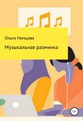 Музыкальная разминка (Ольга Немцова, 2022)
