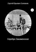 Книга "Серебро закаменское" (Сергей Соловьев, 2022)